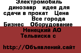 Электромобиль динозавр - идея для сдачи в прокат › Цена ­ 115 000 - Все города Бизнес » Оборудование   . Ненецкий АО,Тельвиска с.